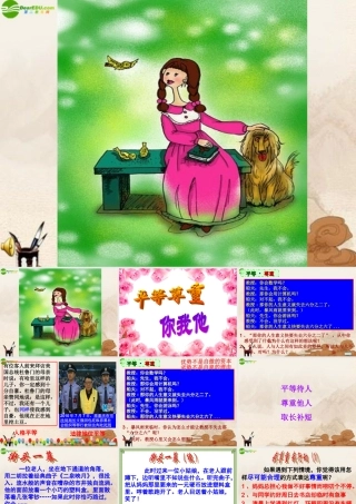 八年级思想品德上册(平等尊重你我他)课件 人教新课标版 课件