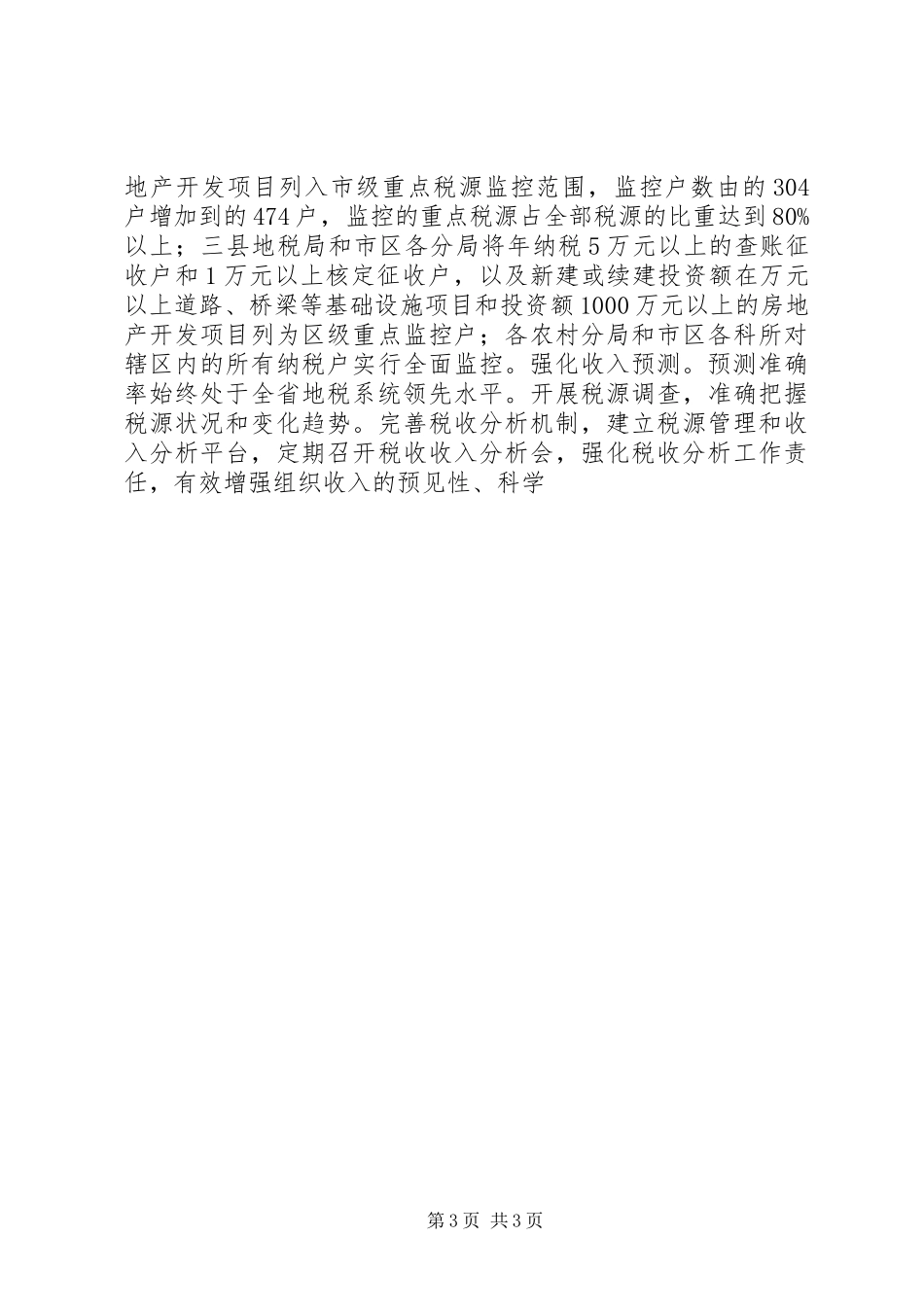 市地税局十一五工作总结及十二五发展规划_第3页