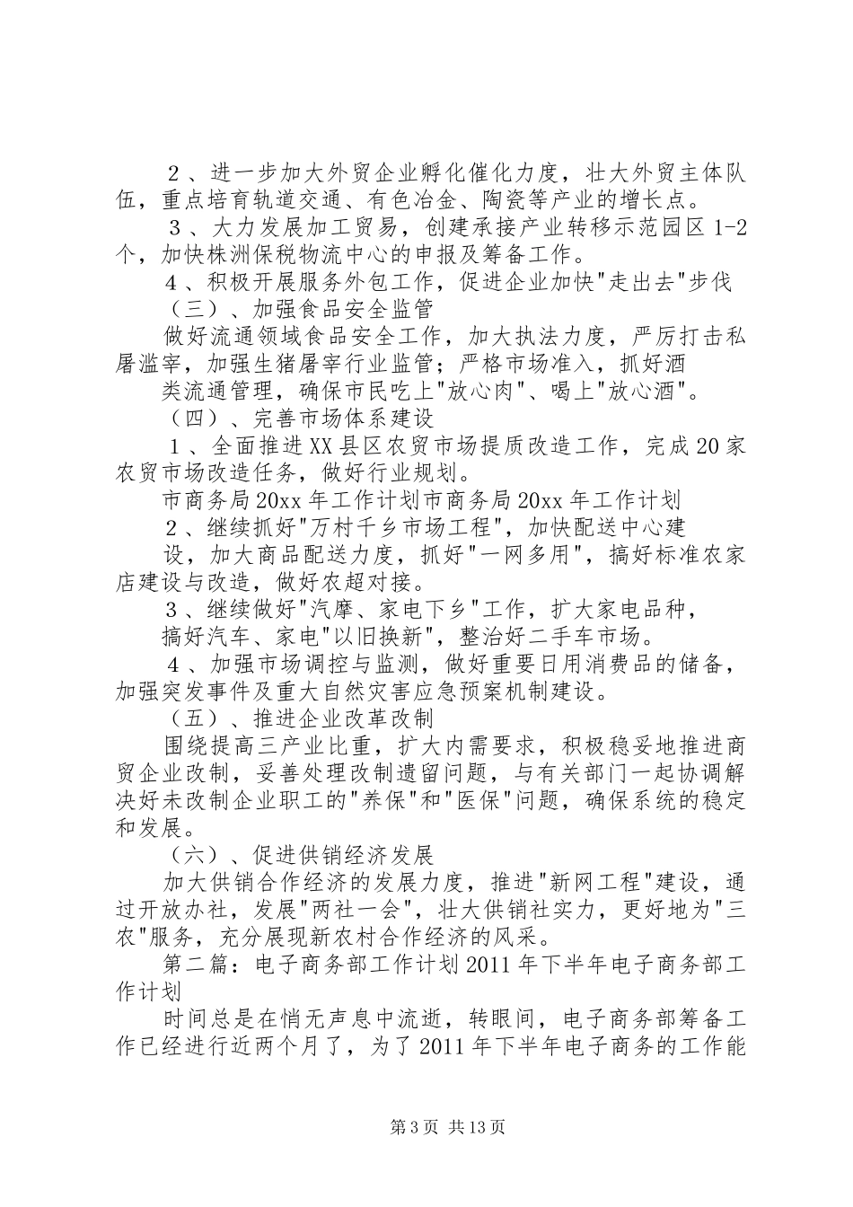 有关商务部年度工作计划_第3页