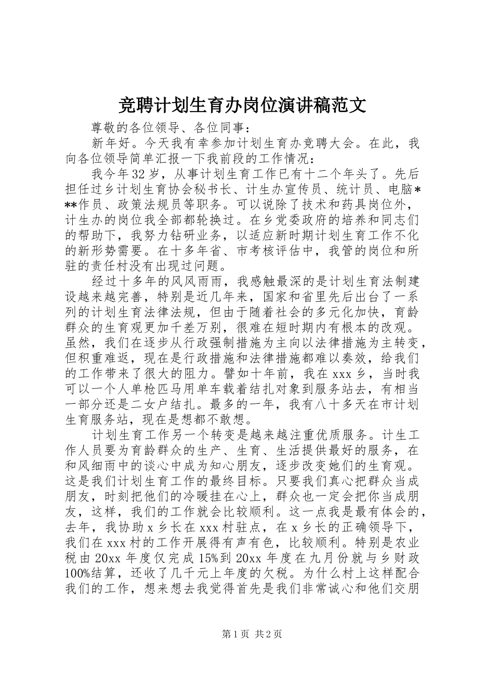 竞聘计划生育办岗位演讲稿范文_第1页