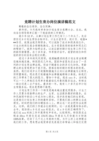 竞聘计划生育办岗位演讲稿范文