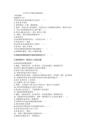 小学学生评教问卷调查表 (3)
