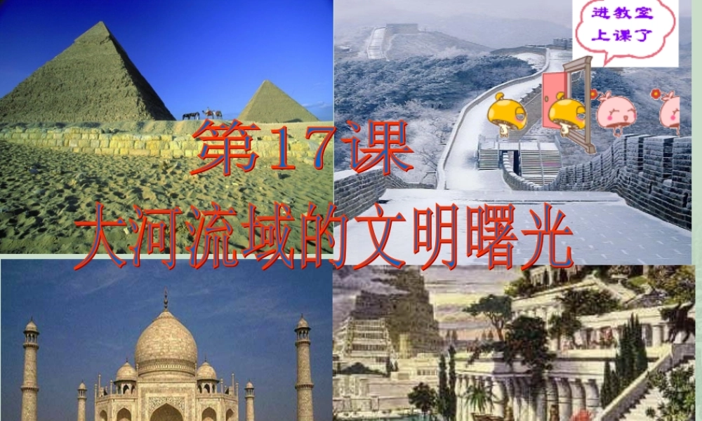 八下世界历史第17课大河流域的文明曙光