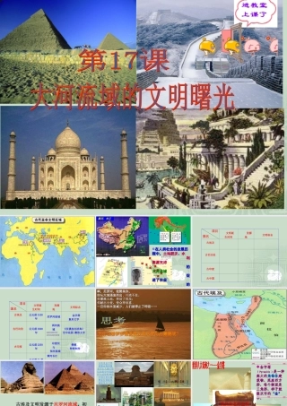 八下世界历史第17课大河流域的文明曙光