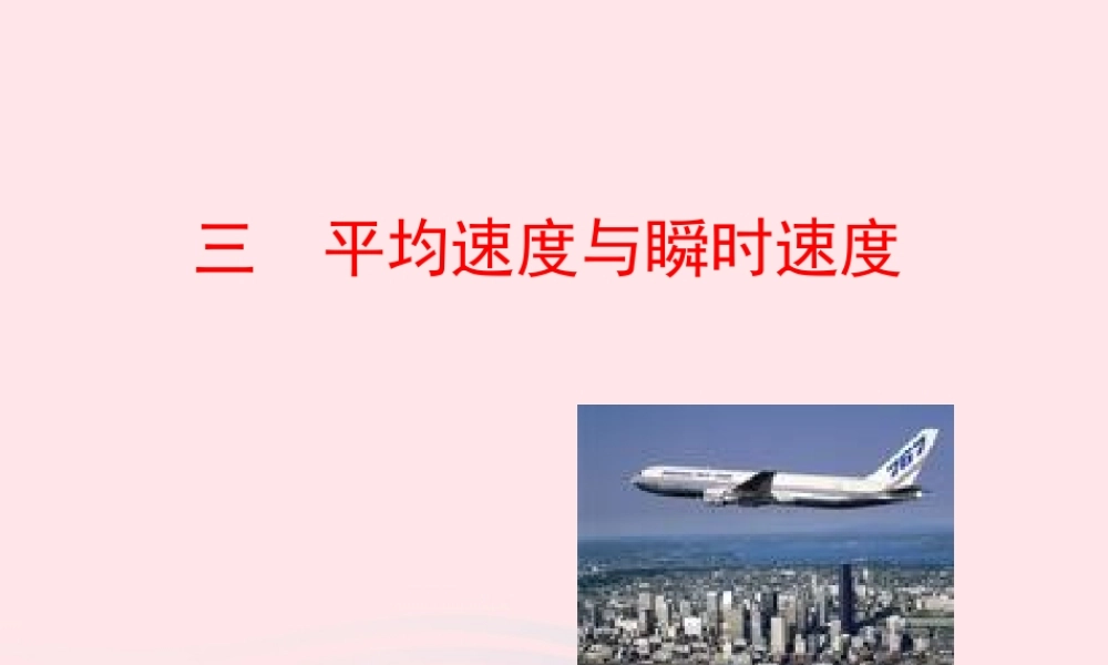 三  平均速度与瞬时速度课件 八年级物理上册 3.3平均速度与瞬时速度课件+素材(新版)北师大版 八年级物理上册 3.3平均速度与瞬时速度课件+素材(新版)北师大版-2