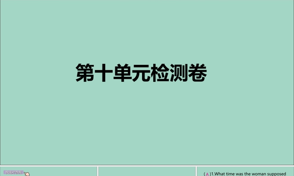 九年级英语全册 Unit 10 You re supposed to shake hands检测卷作业课件 (新版)人教新目标版 课件