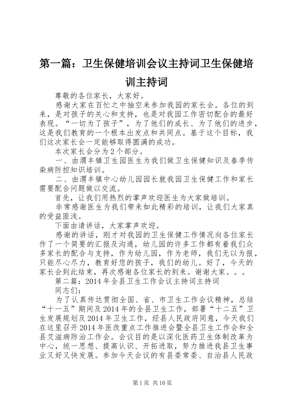 第一篇：卫生保健培训会议主持词卫生保健培训主持词_第1页