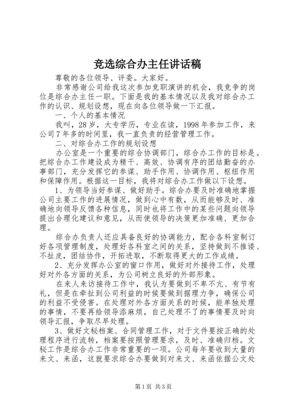 竞选综合办主任讲话稿_第1页