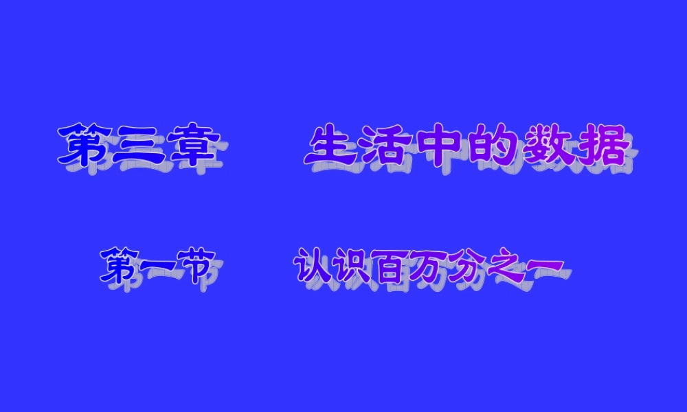 认识百万分之一演示文稿