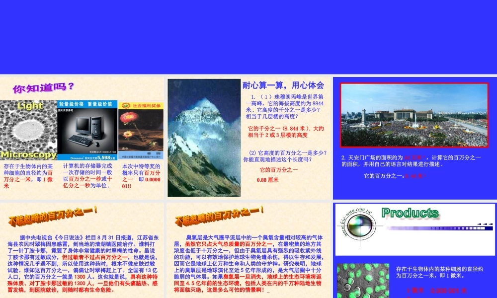 认识百万分之一演示文稿