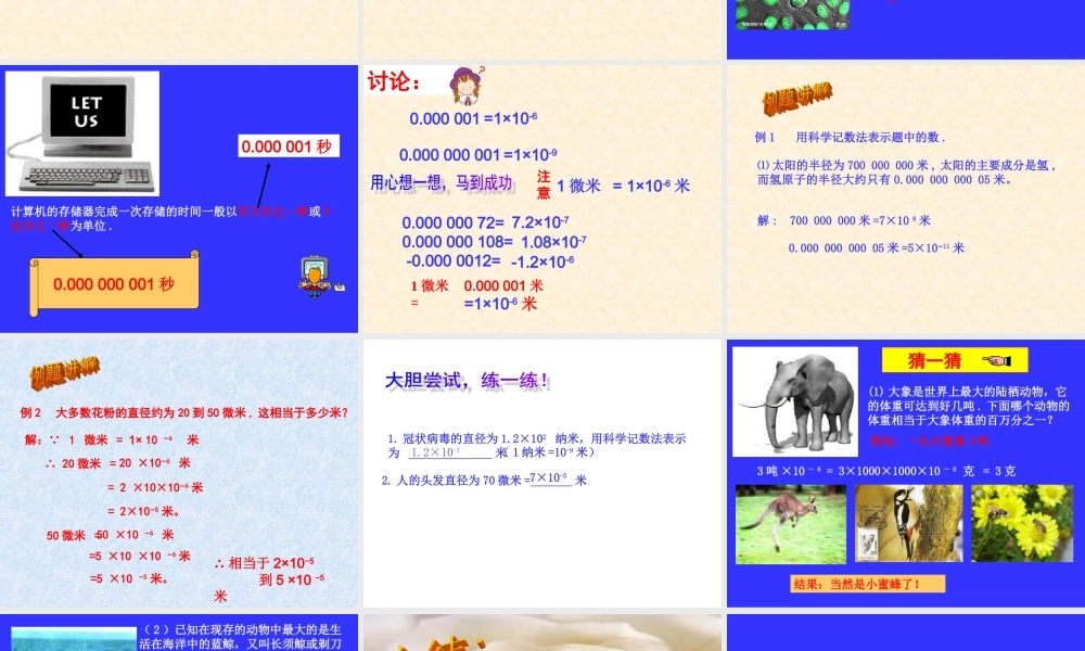 认识百万分之一演示文稿