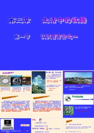 认识百万分之一演示文稿