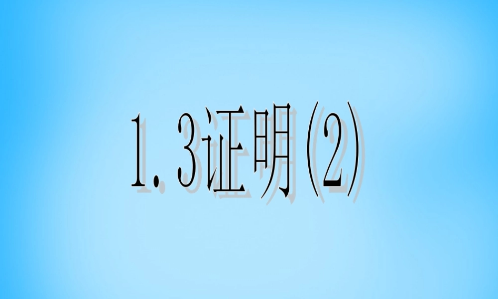 八年级数学上册 1.3 证明(二)课件 (新版)浙教版 课件