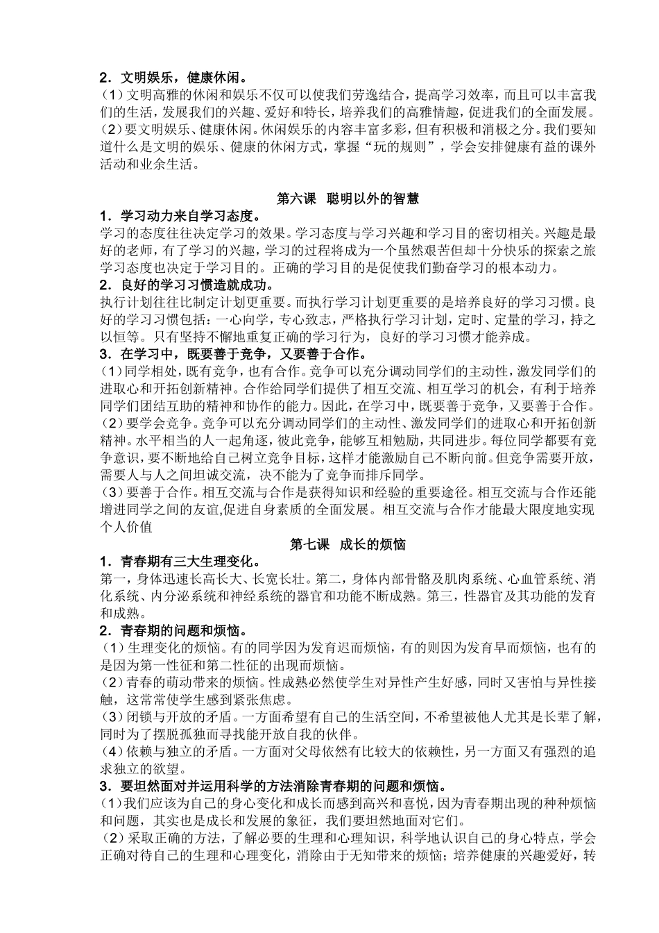 《思想品德》七年级上册知识要点-雁君_第3页