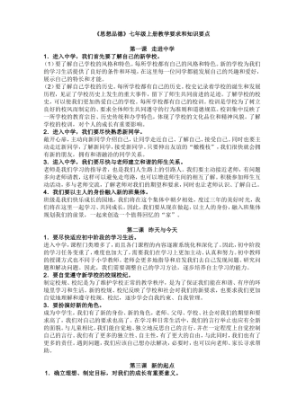 《思想品德》七年级上册知识要点-雁君