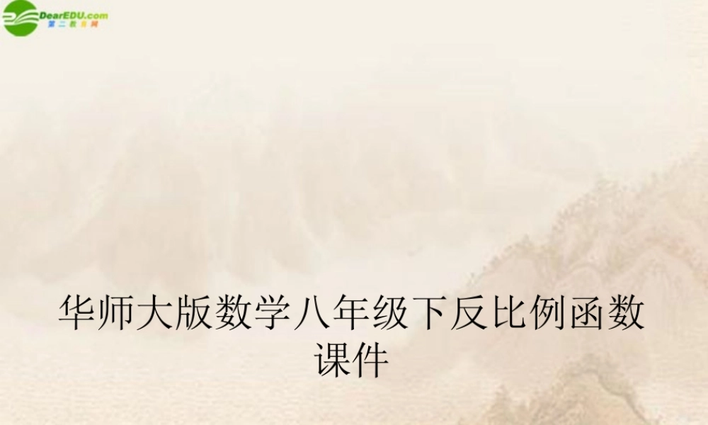 八年级数学下册 反比例函数课件 华师大版 课件