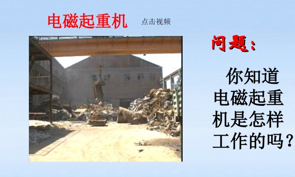 八年级科学下册 4.3电磁铁的应用课件 浙教版 课件