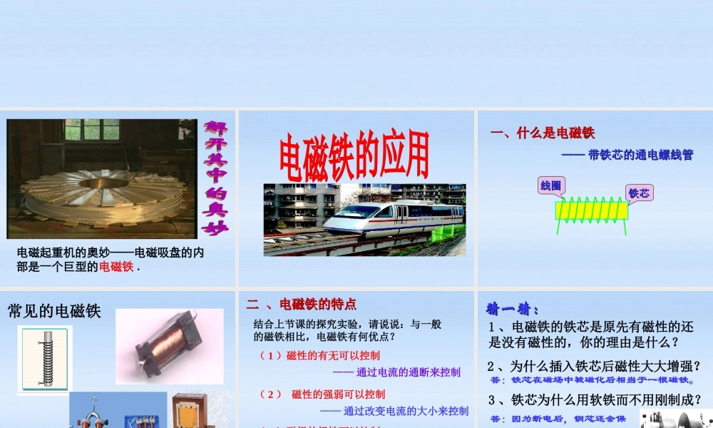 八年级科学下册 4.3电磁铁的应用课件 浙教版 课件
