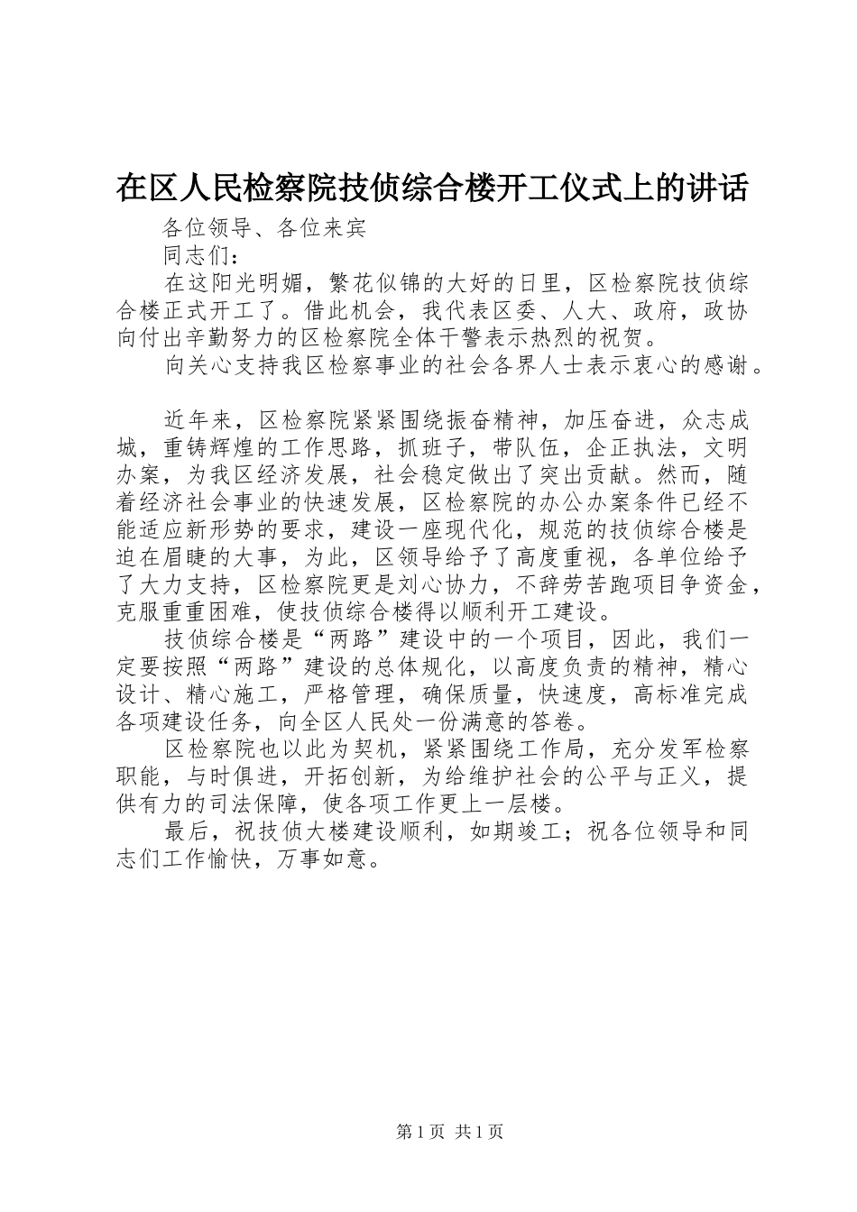 在区人民检察院技侦综合楼开工仪式上的讲话_第1页