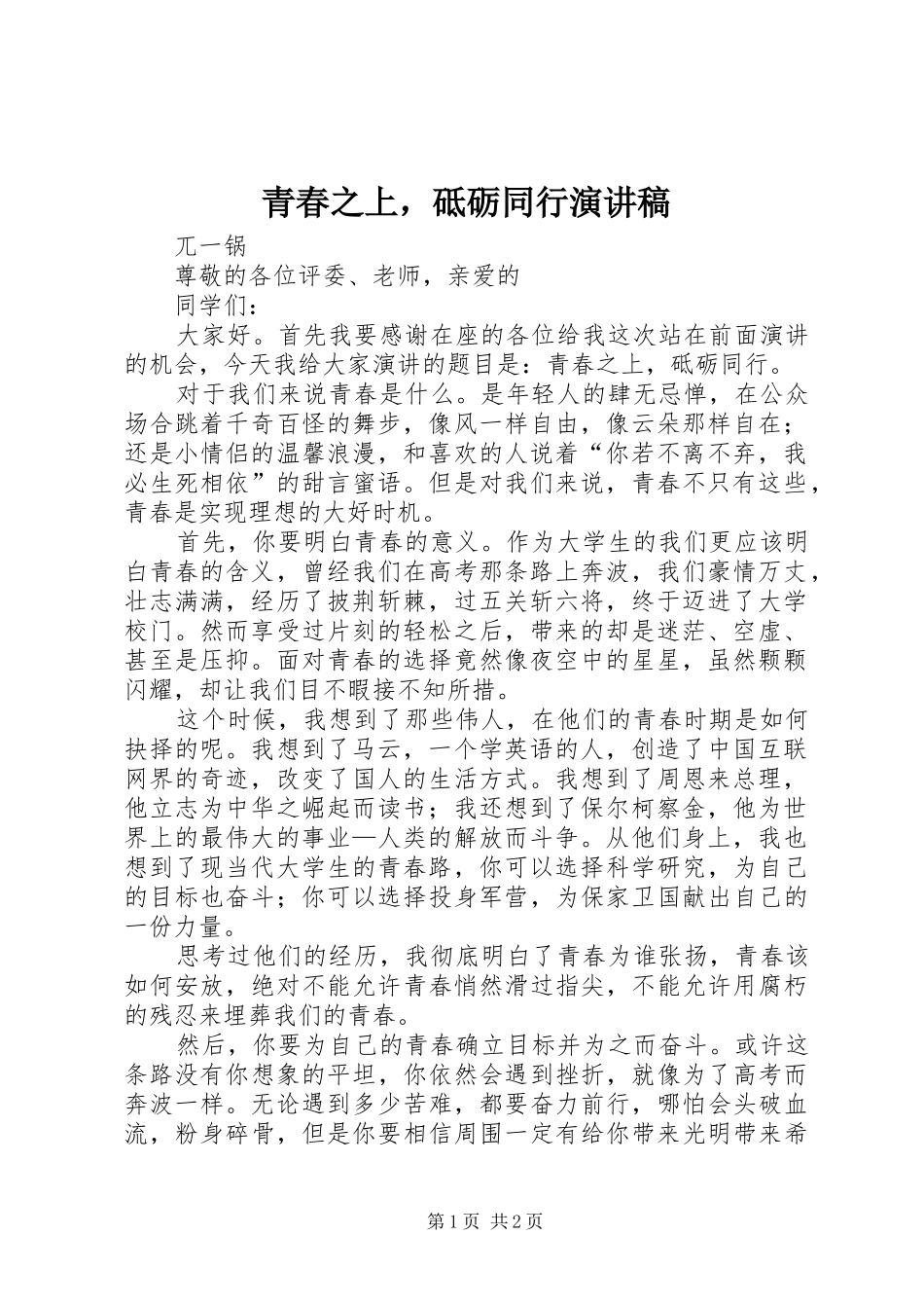 青春之上，砥砺同行演讲稿_第1页