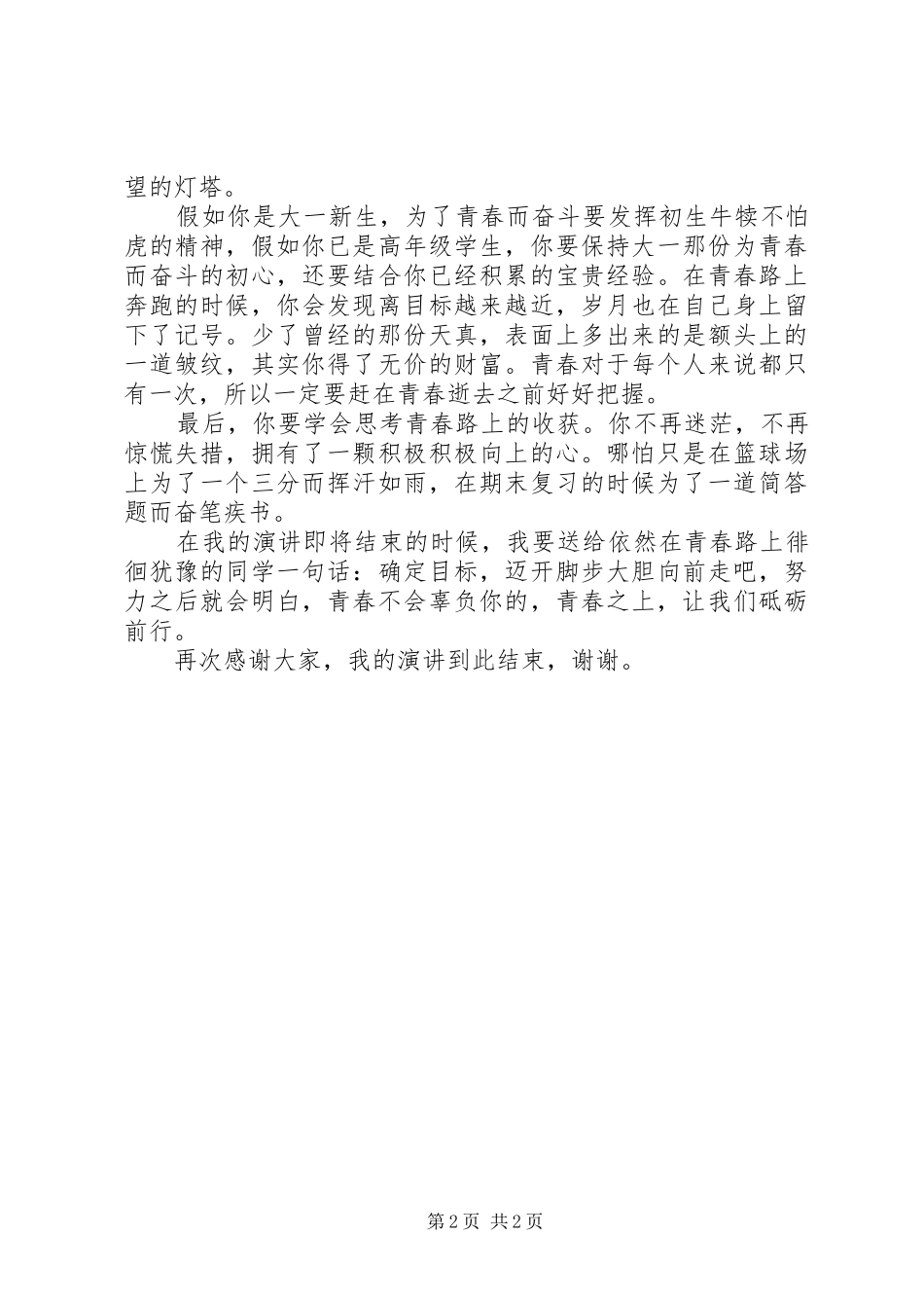 青春之上，砥砺同行演讲稿_第2页
