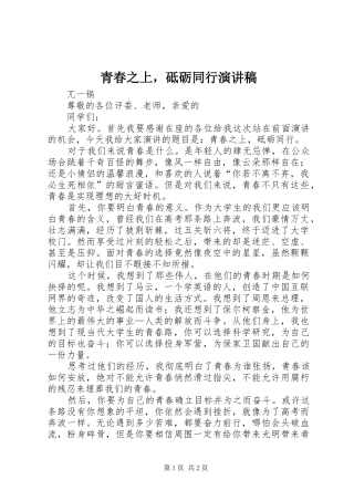 青春之上，砥砺同行演讲稿
