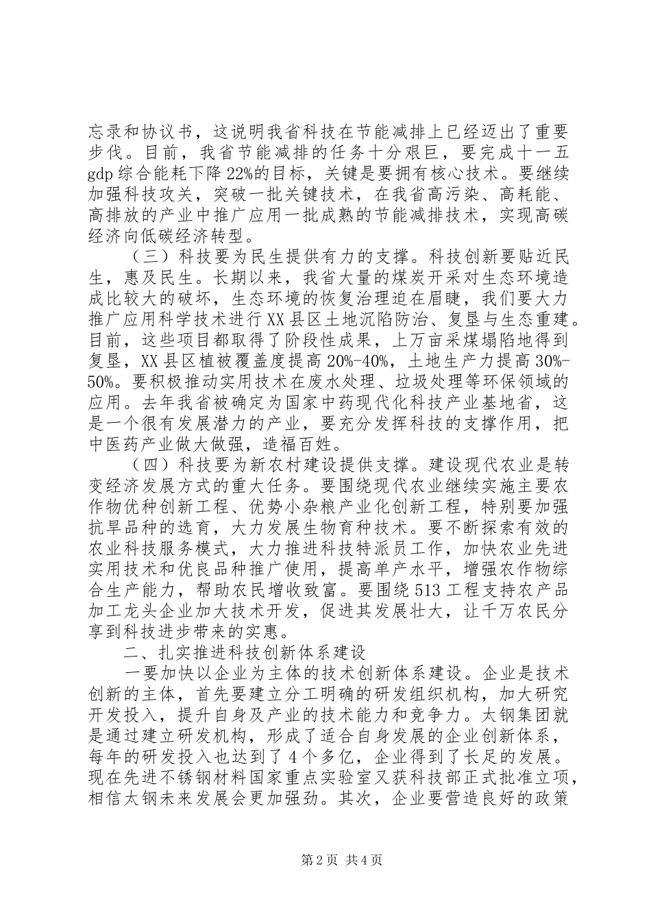 在科技工作会议上的讲话_第2页