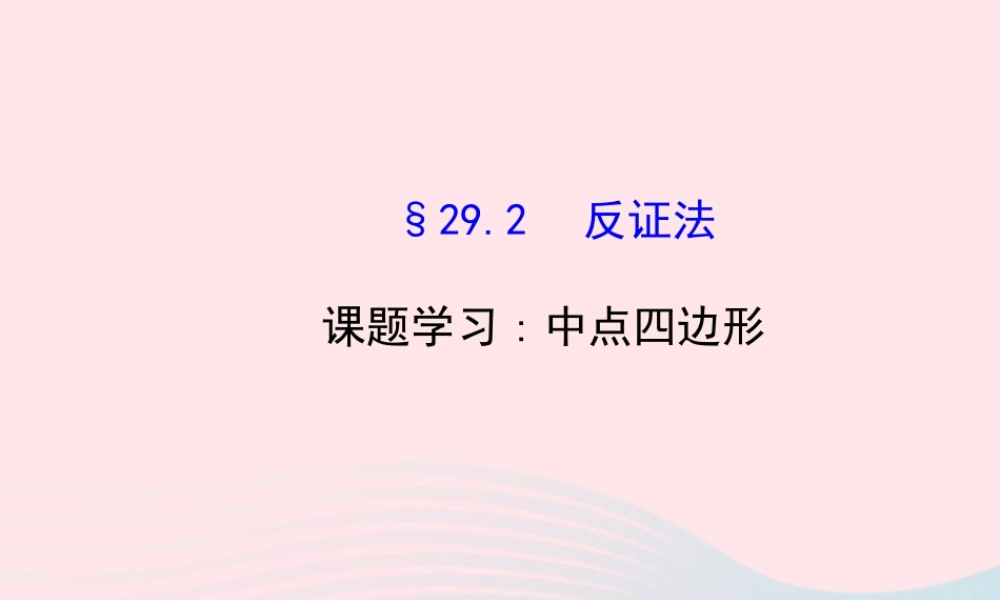 九年级数学下册 第29章几何的回顾292反证法习题课件 华东师大版 课件