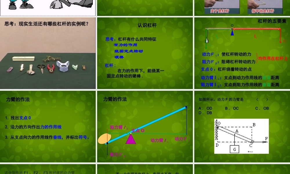 九年级物理上册 111 杠杆课件 (新版)苏科版 课件