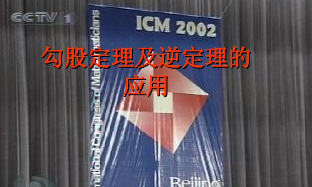 勾股定理及其应用复习