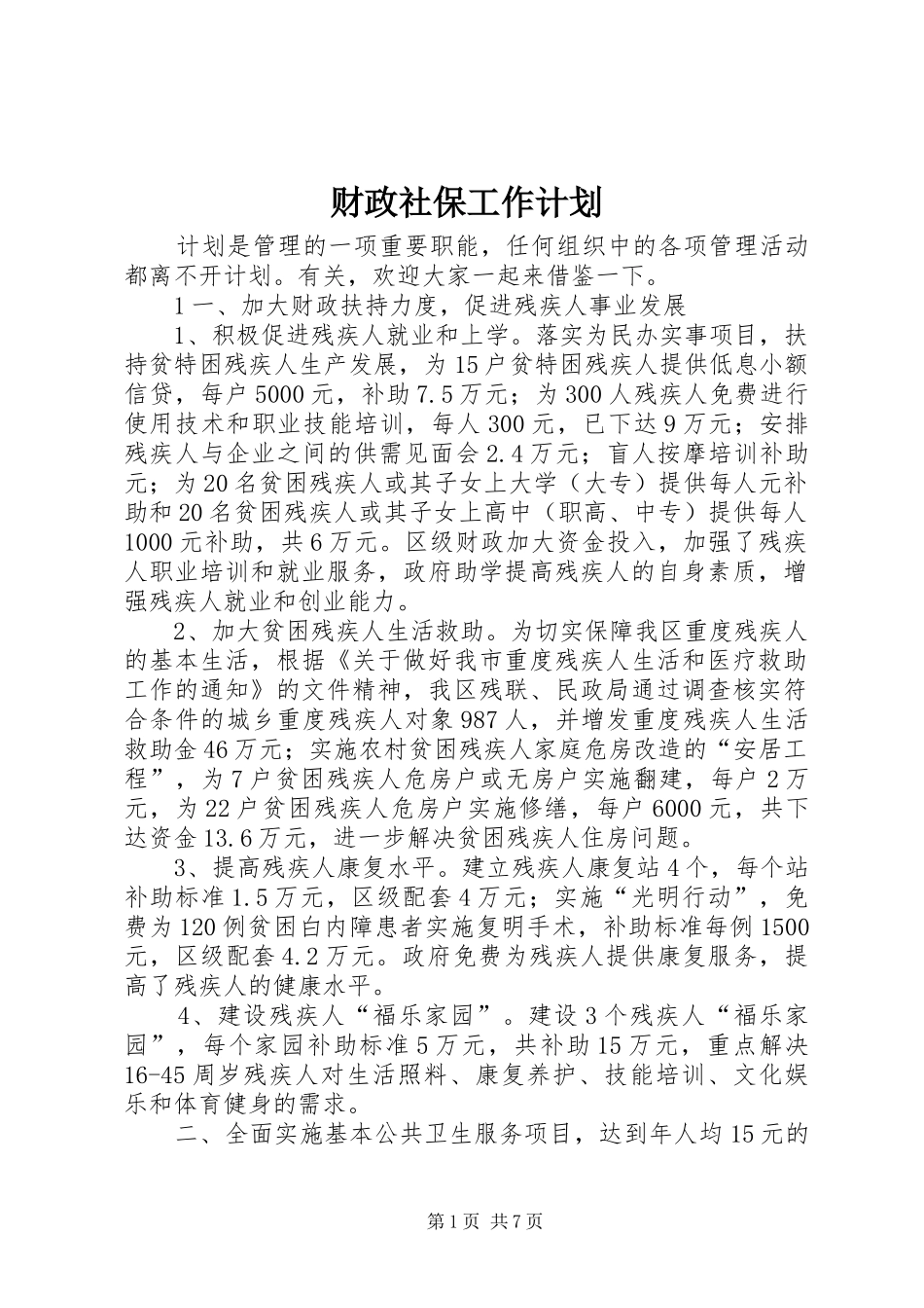 财政社保工作计划_第1页