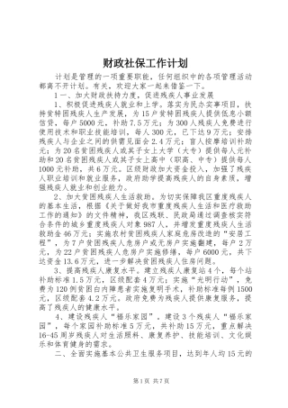 财政社保工作计划