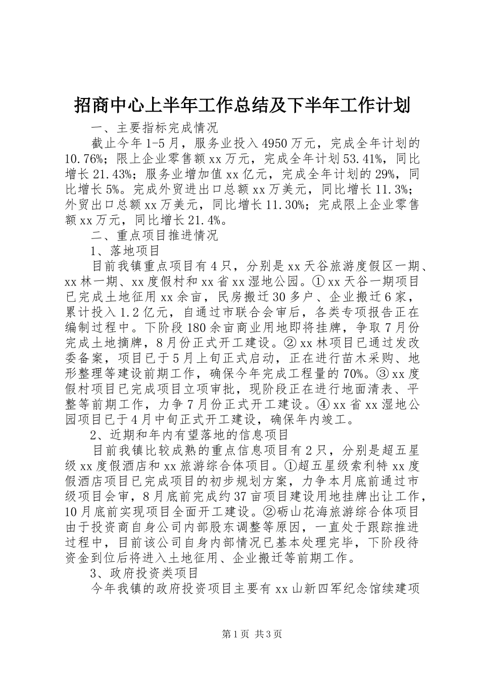 招商中心上半年工作总结及下半年工作计划_第1页