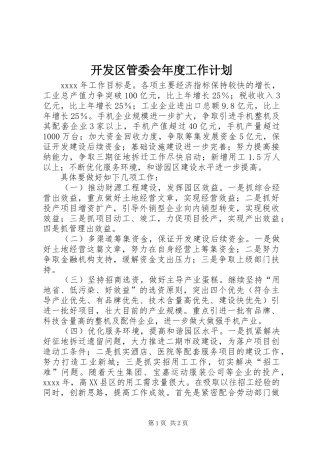 开发区管委会年度工作计划