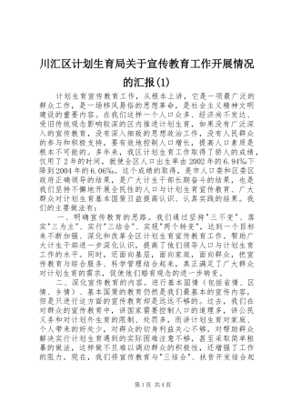 川汇区计划生育局关于宣传教育工作开展情况的汇报(1)