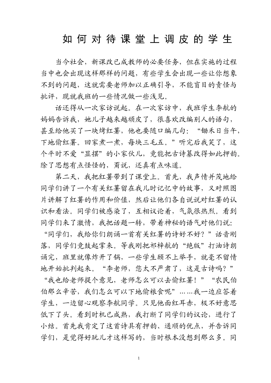 如何对待课堂上调皮的学生_第1页