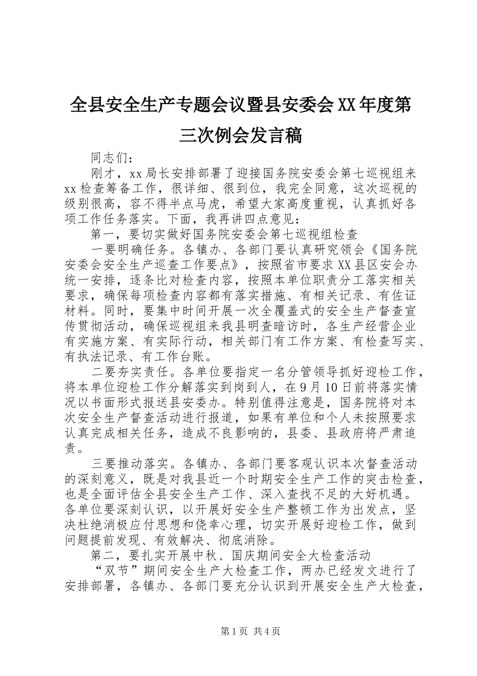 全县安全生产专题会议暨县安委会XX年度第三次例会发言稿_第1页