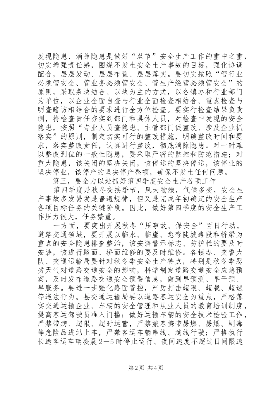 全县安全生产专题会议暨县安委会XX年度第三次例会发言稿_第2页