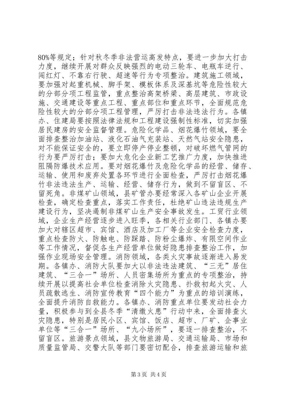 全县安全生产专题会议暨县安委会XX年度第三次例会发言稿_第3页