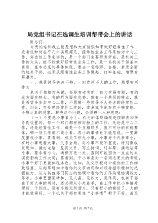 局党组书记在选调生培训帮带会上的讲话