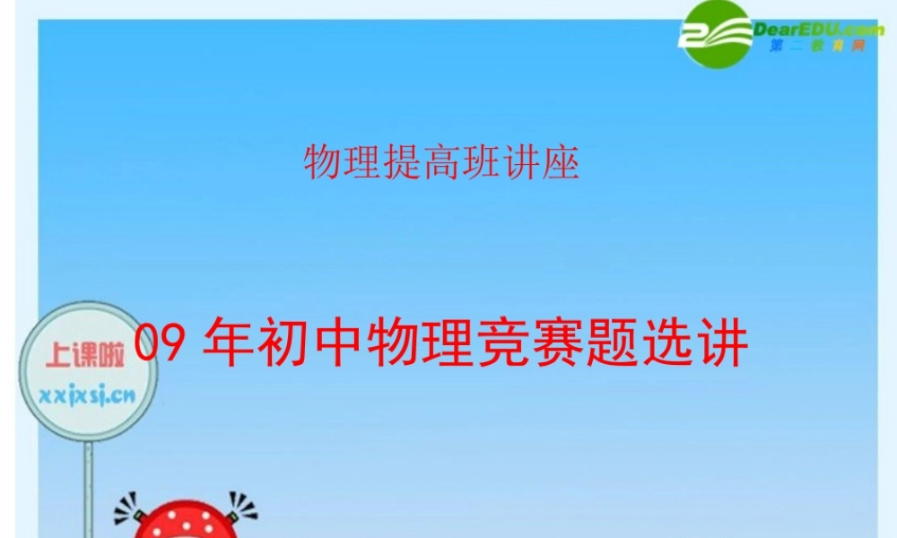 初中物理 历届竞赛试题选讲2课件