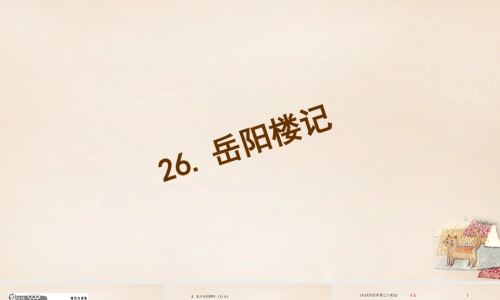 八年级语文下册 26(岳阳楼记)习题课件 (新版)语文版 课件