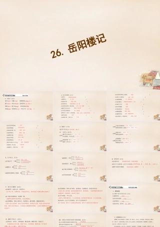 八年级语文下册 26(岳阳楼记)习题课件 (新版)语文版 课件