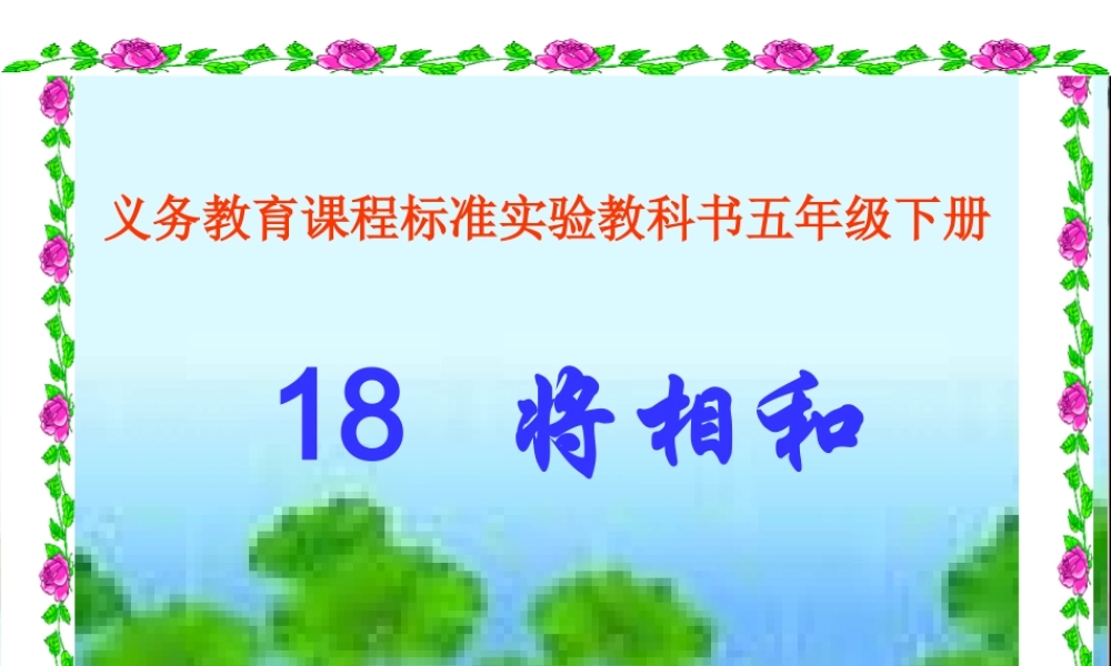 人教新课标版小学语文五年级下册第五组18《将相和》PPT课件