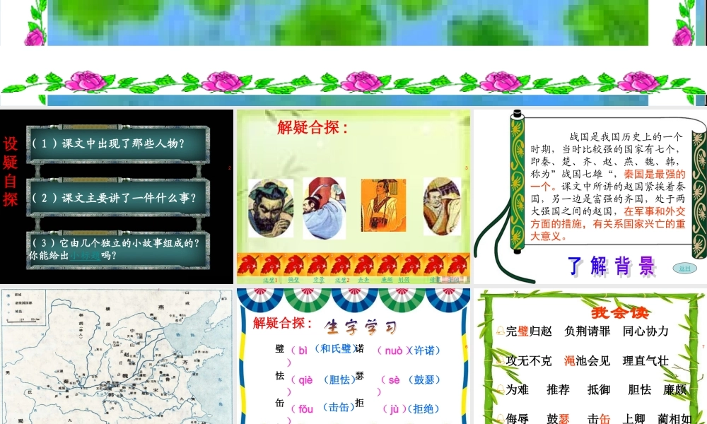 人教新课标版小学语文五年级下册第五组18《将相和》PPT课件