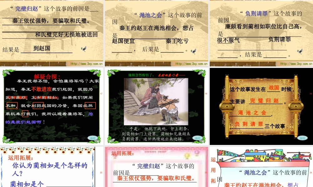 人教新课标版小学语文五年级下册第五组18《将相和》PPT课件