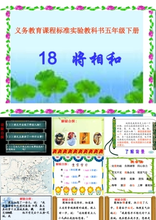 人教新课标版小学语文五年级下册第五组18《将相和》PPT课件
