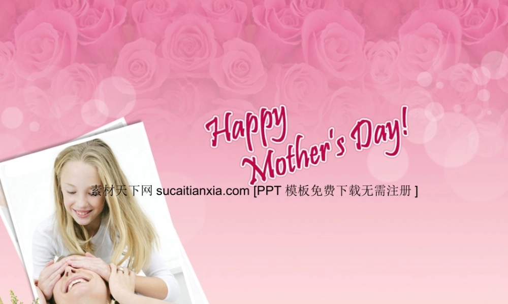 母亲节PPT模板