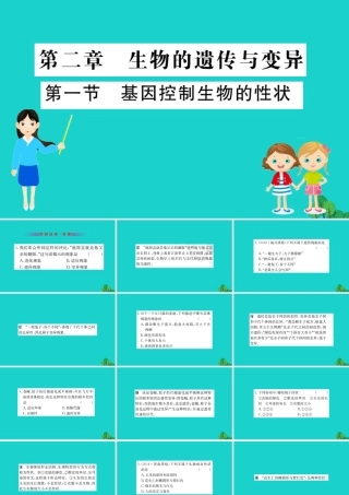 八年级生物下册 7.2.1 基因控制生物的性状习题课件(新版)新人教版 课件