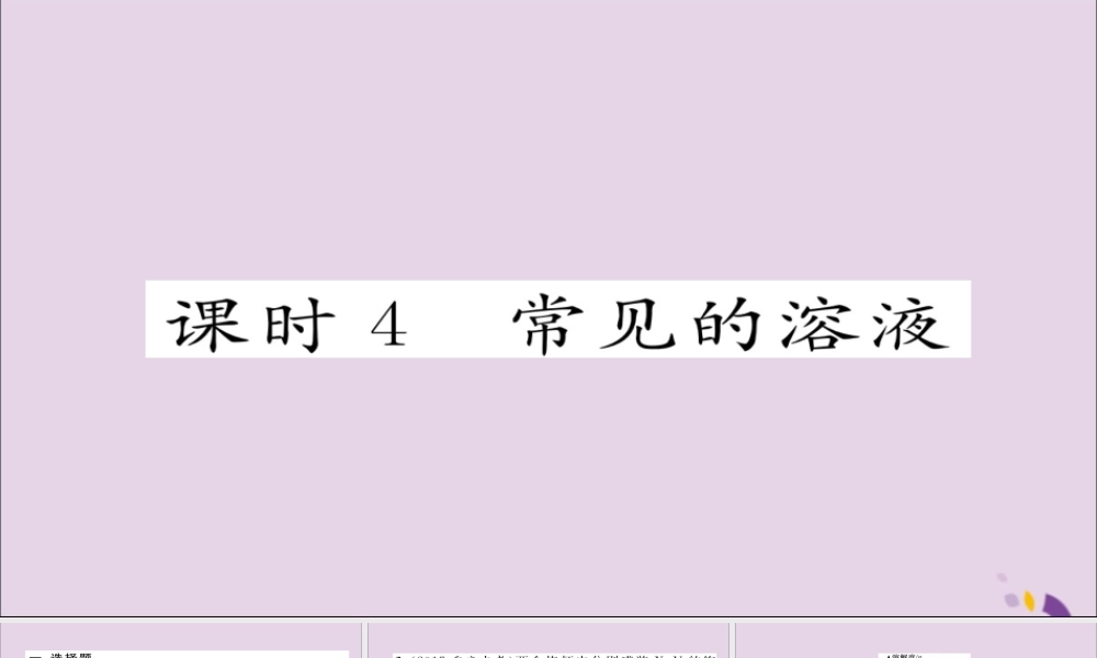 中考化学复习 第一编 教材知识梳理篇 模块一 身边的化学物质 课时4 常见的溶液课件